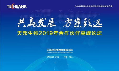共贏發展，方案致遠 天邦股份生物技術事業部2019年合作伙伴高峰論壇聚焦生物技術開發