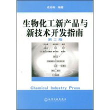 生物化工新產品與新技術開發指南 融合戎志梅理念，賦能生物技術創新